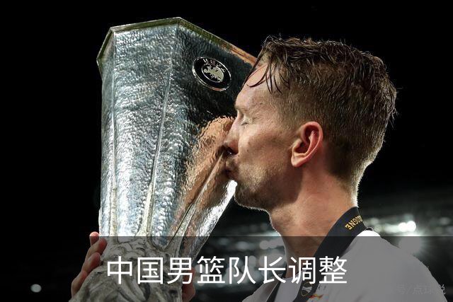 中国男篮队长调整