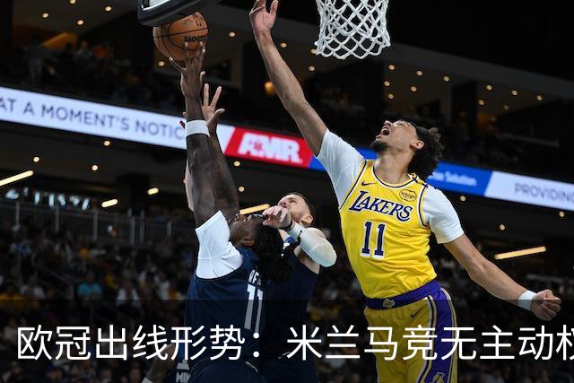 欧冠出线形势：米兰马竞无主动权 巴萨岌岌可危