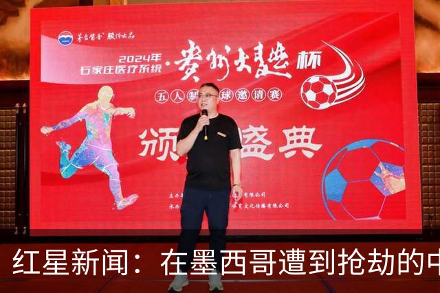 红星新闻：在墨西哥遭到抢劫的中国球迷，已经平安回国