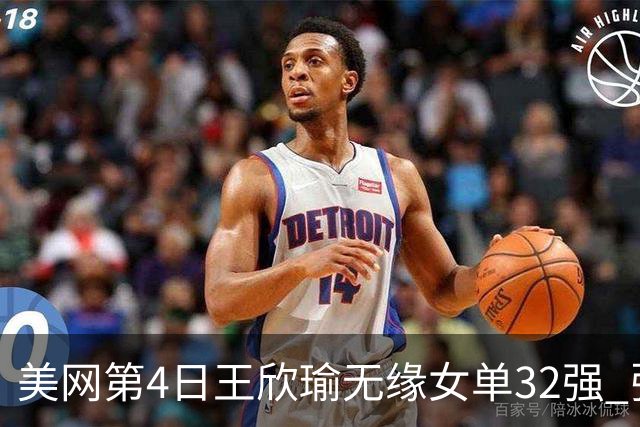 美网第4日王欣瑜无缘女单32强 张帅组合赢开门红