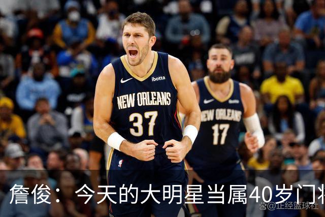 詹俊：今天的大明星当属40岁门将沃齐尼亚，萨拉赫盘活了埃及前场