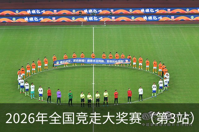 2026年全国竞走大奖赛（第3站）在陕启幕